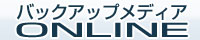 バックアップメディアONLINE