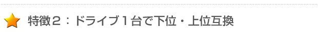 下位互換・上位互換のRDXドライブ