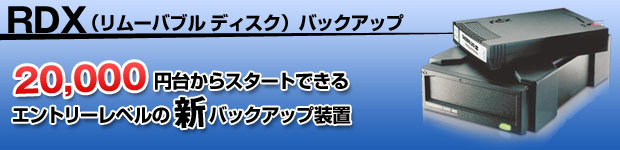 RDXバックアップ