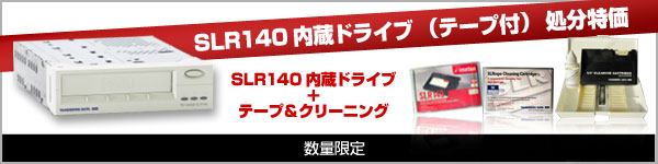 SLR140 内蔵ドライブ 数量限定特価