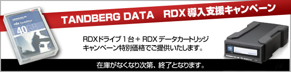 TANDBERG RDX導入支援キャンペーン