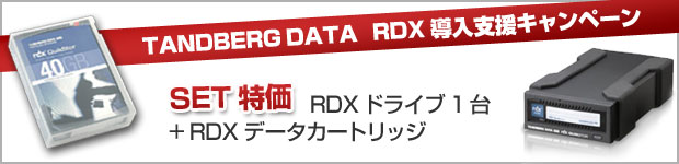 TANDBERG DATA RDX導入支援キャンペーン