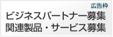 ビジネスパートナー募集