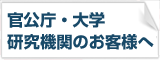 公的機関向け
