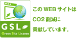CO2削減