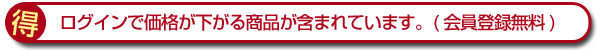 会員のお客様に割引製品あり