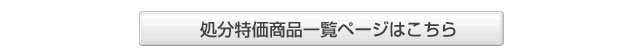 処分特価商品一覧はこちら