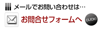 メールでお問合せ