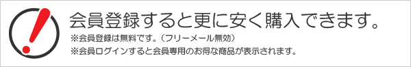会員価格