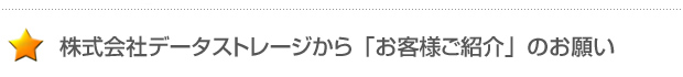 お客様ご紹介のお願い