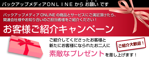 お客様ご紹介キャンペーン