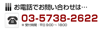 電話でお問合せ