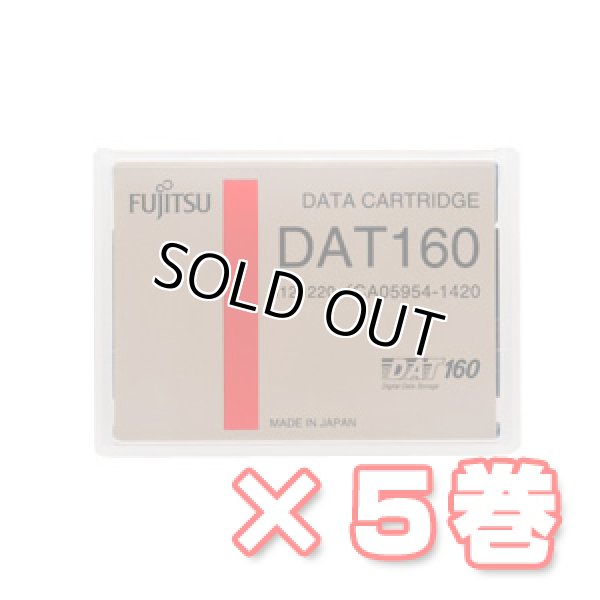 画像1: 富士通 DAT160 データカートリッジ 0121220 ×5巻 (1)