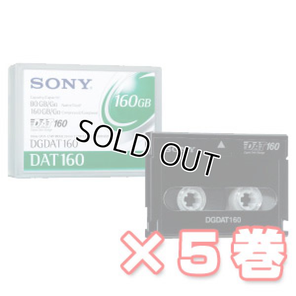 画像1: Sony DAT160 データカートリッジ DGDAT160 ×5巻 (1)