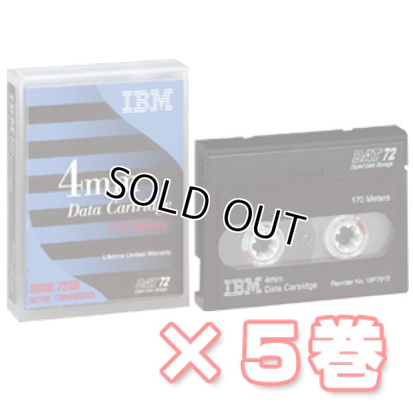 画像1: IBM DAT72 データカートリッジ 18P7912 ×5巻 (1)