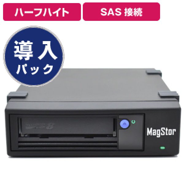 画像1: 【導入パック】MagStor LTO8 HH SAS 8644 External Desktop Tape Drive SAS-HL8-8644/D (1)
