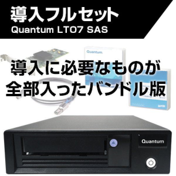 画像1: Quantum LTO7 SAS HHシングルドライブ バンドル版 TC-L72BN-FZ (1)