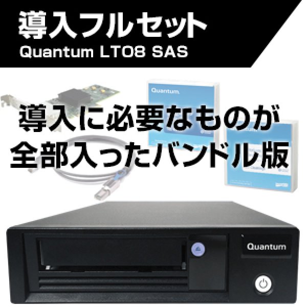画像1: Quantum LTO8 SAS HHシングルドライブ バンドル版 TC-L82BN-FZ (1)