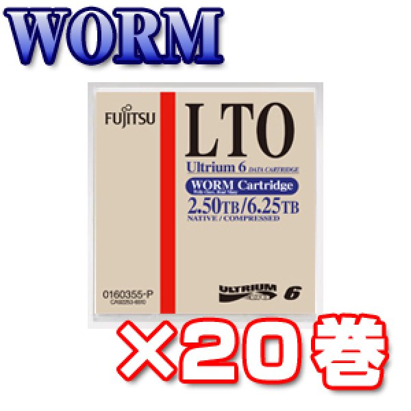 画像1: 富士通 LTO Ultrium6 データカートリッジ WORM 0160355-P 20巻パック (1)