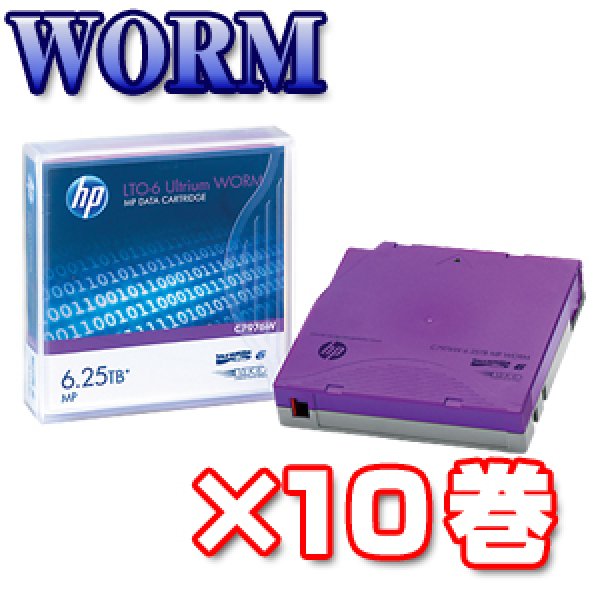 画像1: HPE LTO6 Ultrium WORM データカートリッジ C7976W ×10巻 (1)