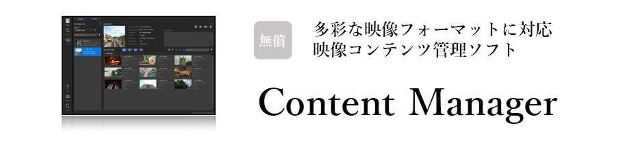 ODA用映像コンテンツ向け管理ソフト「Content Manager」