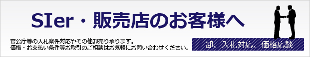 官公庁や自治体等の入札案件向け特価対応承ります