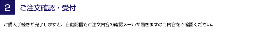 2.ご注文確認・受付