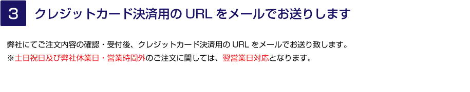 3.カード決済用のURLをメールでお送りします