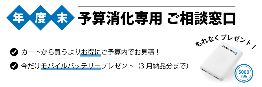 年度末予算消化専用ご相談窓口