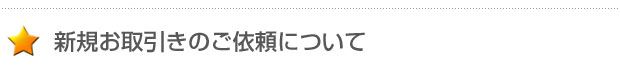 新規お取引きのご依頼について