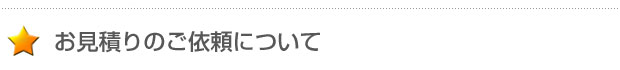 お見積りのご依頼について