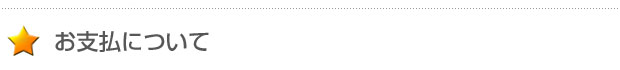 お支払について