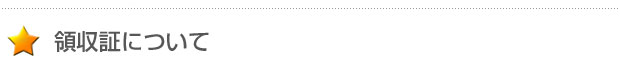 領収証について