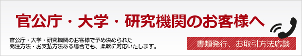 官公庁・大学・研究機関のお客様へ