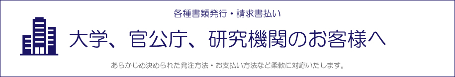 大学、官公庁、研究機関のお客様へ