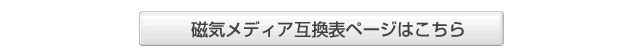 磁気メディア互換表はこちら