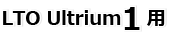 LTO Ultrium1用