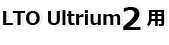LTO Ultrium2用