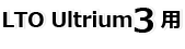LTO Ultrium3用