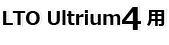 LTO Ultrium4用
