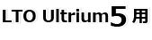 LTO Ultrium5用