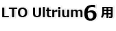 LTO Ultrium6用