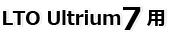LTO Ultrium7用