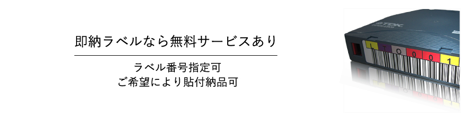 即納ラベルなら無料サービスあり