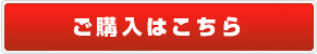 ご購入はこちら