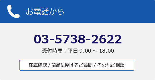 電話でお問い合わせ