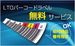 LTOバーコードラベル無料