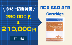 RDX SSD 8TB限定特価
