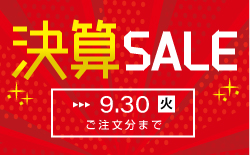 決算セール開催中