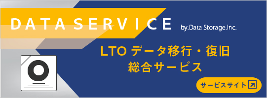 LTOデータ移行・復旧 総合サービス